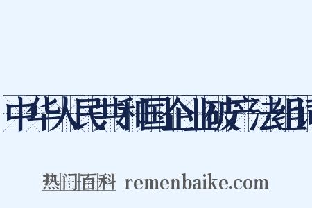 中华人民共和国企业破产法组词是什么意思的图片